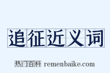 追征近义词是什么意思的图片